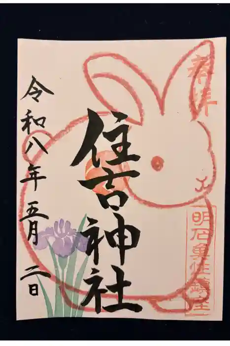 住吉神社の御朱印