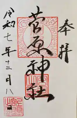 菅原神社の御朱印