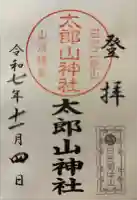 太郎山神社の御朱印