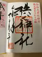 秩父神社の御朱印