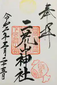 日光二荒山神社の御朱印