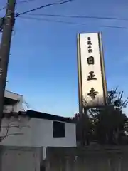 日正寺(北海道)