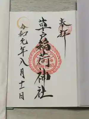 草戸稲荷神社の御朱印