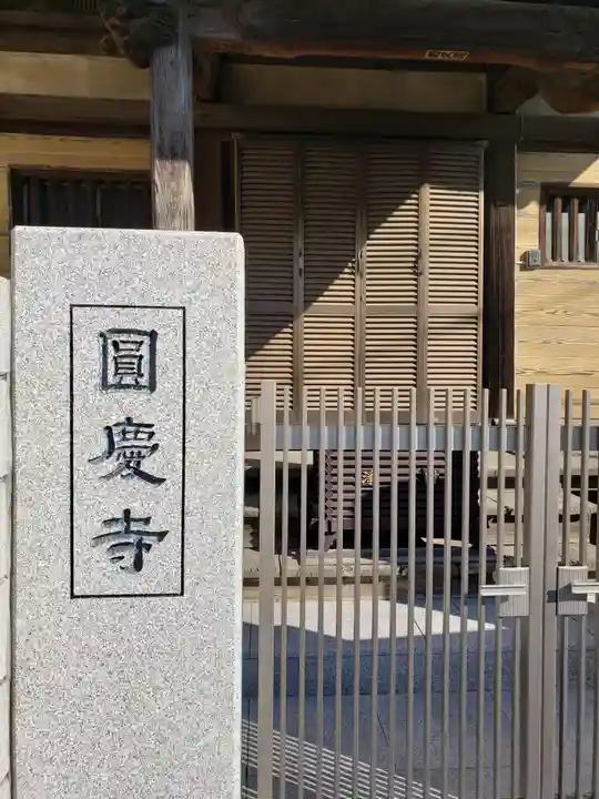 千手院圓慶寺のその他建物