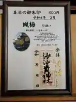 沙沙貴神社の御朱印