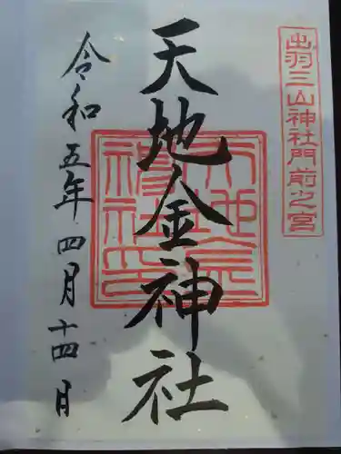 羽黒山五重塔(出羽三山神社)の御朱印