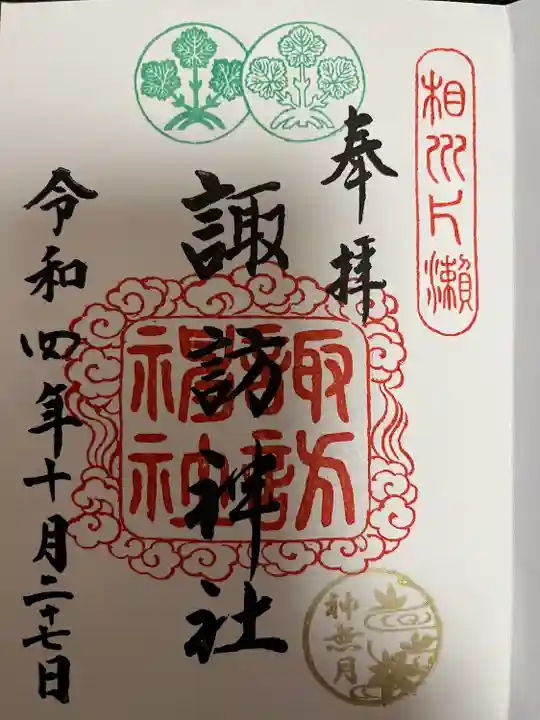 片瀬諏訪神社の御朱印