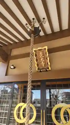 炎天寺(東京都)