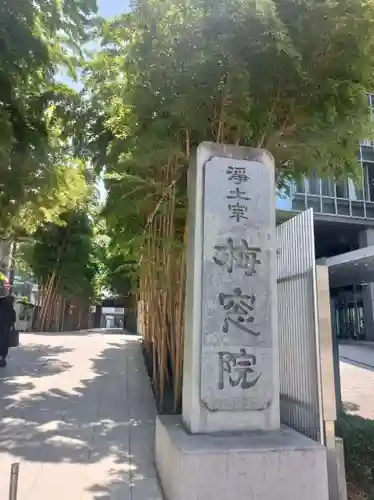 梅窓院(東京都)