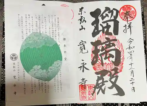 寛永寺(根本中堂)の御朱印