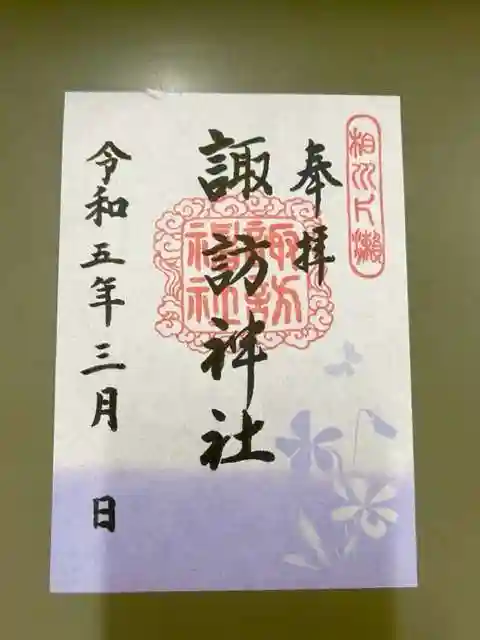 片瀬諏訪神社の御朱印
