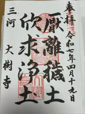 大樹寺（松安院大樹寺）(愛知県)