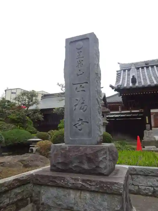 正福寺の建物その他