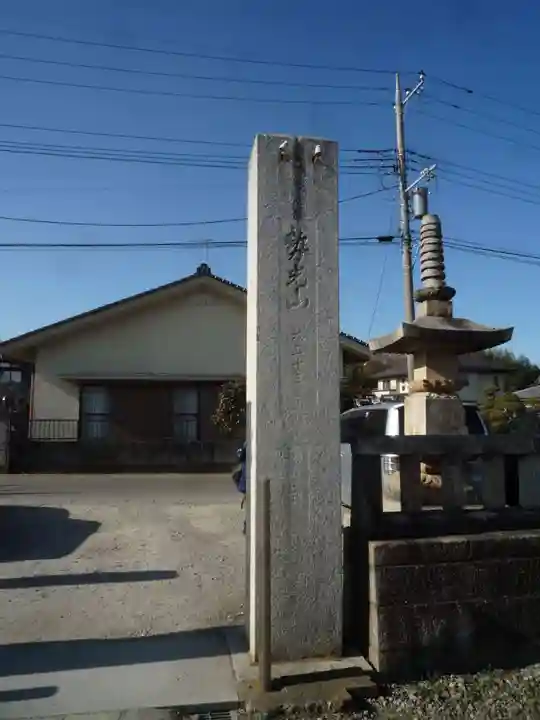 慶龍寺(茨城県)