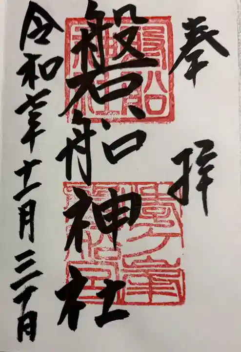 磐船神社の御朱印