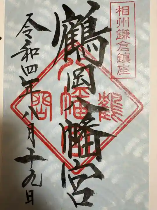 鶴岡八幡宮の御朱印