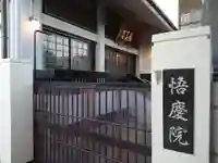 悟慶院のその他建物