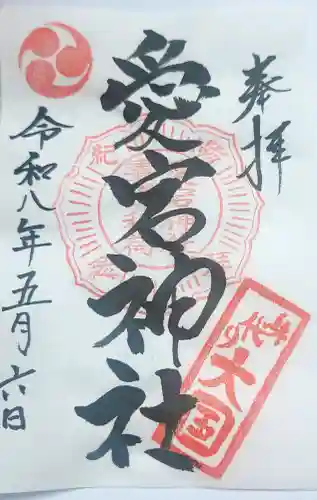 愛宕神社の御朱印