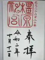 橿原神宮の御朱印
