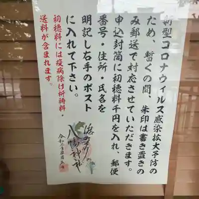 滝野川八幡神社の感染症対策