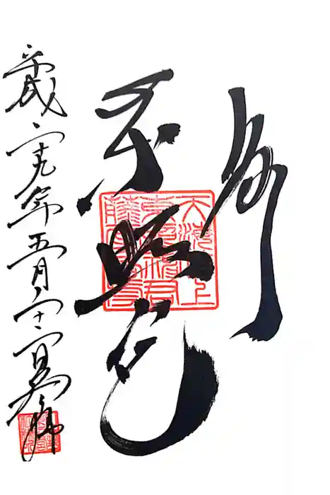 上野東照宮の御朱印