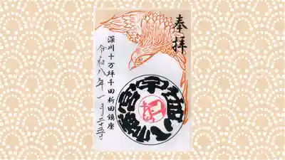 宇迦八幡宮の御朱印