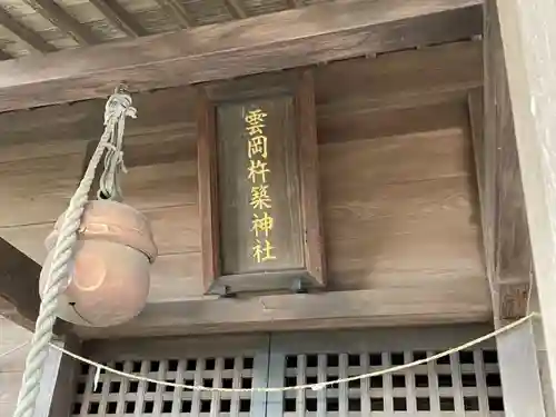 雲岡杵築神社の本殿・本堂