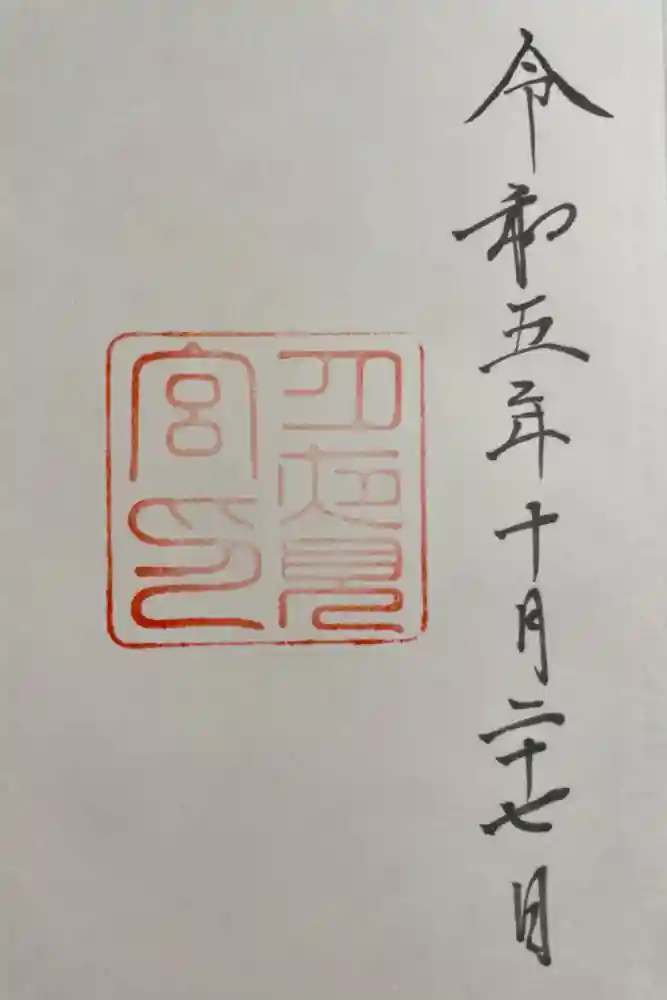 月夜見宮（豊受大神宮別宮）の御朱印