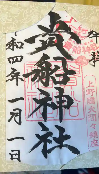 貴船神社(群馬県)