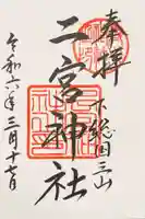下総国三山 二宮神社の御朱印