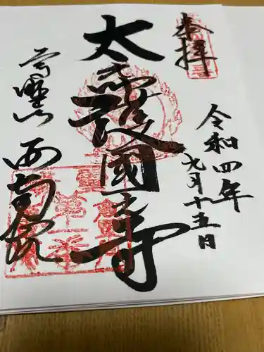 西南院(和歌山県)