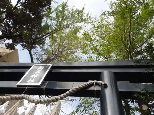 菊名神社の鳥居