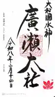 廣瀬大社の御朱印