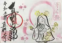真野寺の御朱印