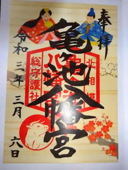 亀ケ池八幡宮の御朱印