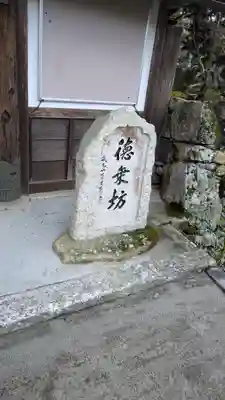 徳乗坊(滋賀県)