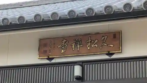 久松寺(奈良県)