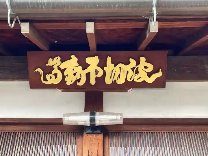 波切り不動尊(滋賀県)