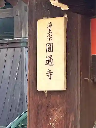 圓通寺(大阪府)