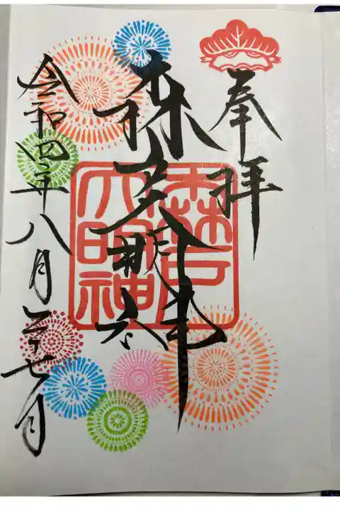 期間限定御朱印帳のみの御朱印