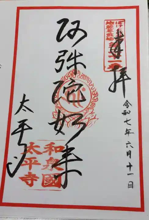 太平寺の御朱印