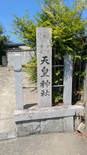 天皇神社(京都府)