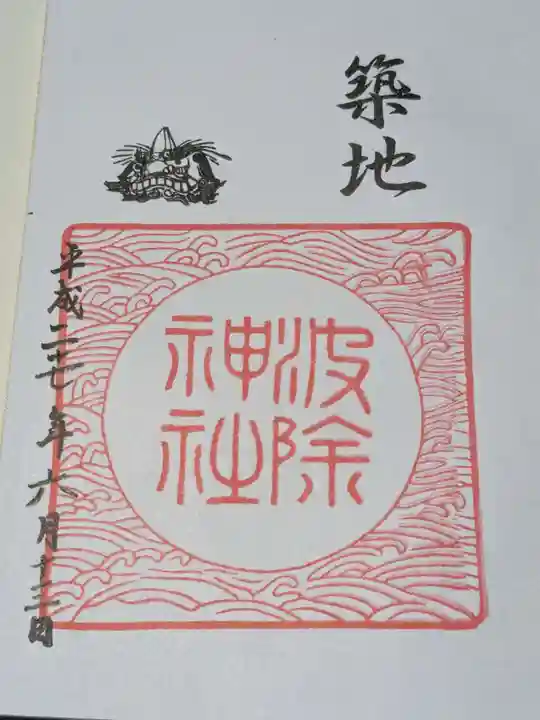 波除神社(波除稲荷神社)の御朱印