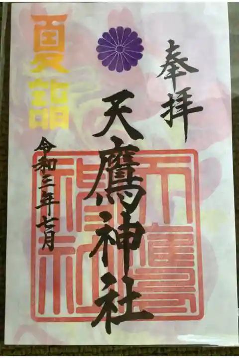 岐阜夏詣の御朱印