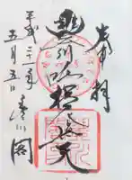 豊川閣 妙厳寺の御朱印