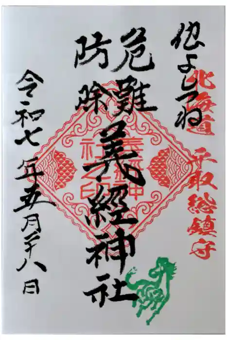 義經神社の御朱印