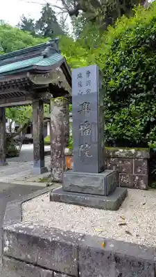 興福院(神奈川県)