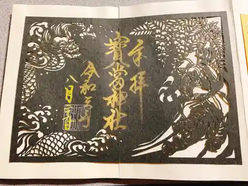 寶当神社の御朱印