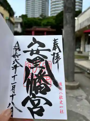 安里八幡宮の御朱印 2024年11月