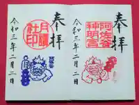 阿佐ヶ谷神明宮の御朱印